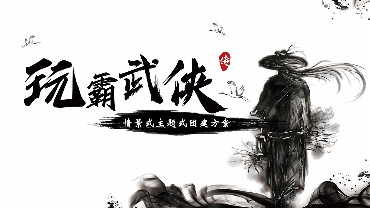 數(shù)字團建 玩霸江湖 頭號玩家9.JPG