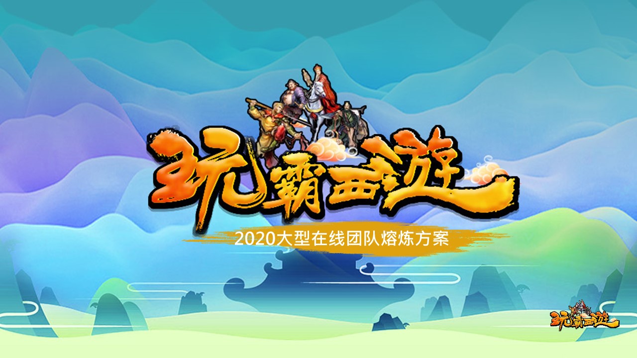 數(shù)字團建 玩霸江湖 頭號玩家11.JPG