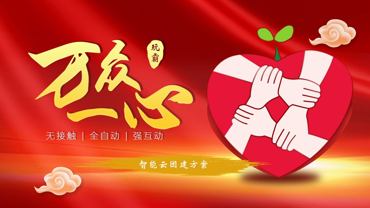 數(shù)字團建 玩霸江湖 頭號玩家13.JPG