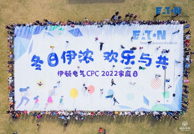 伊顿电气家庭日主题团建