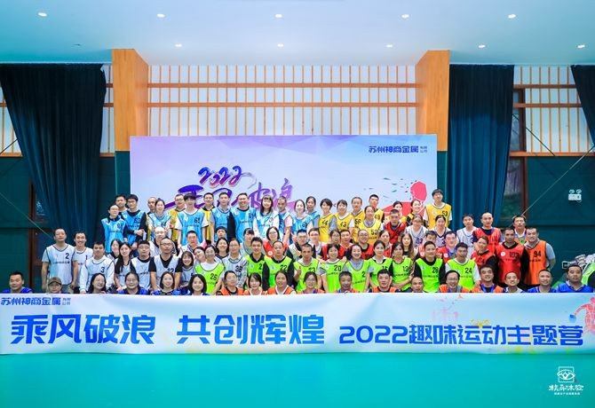 神商金属趣味运动营主题团建