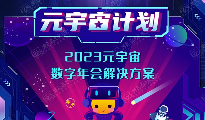 元宇宙線上年會團(tuán)建解決方案