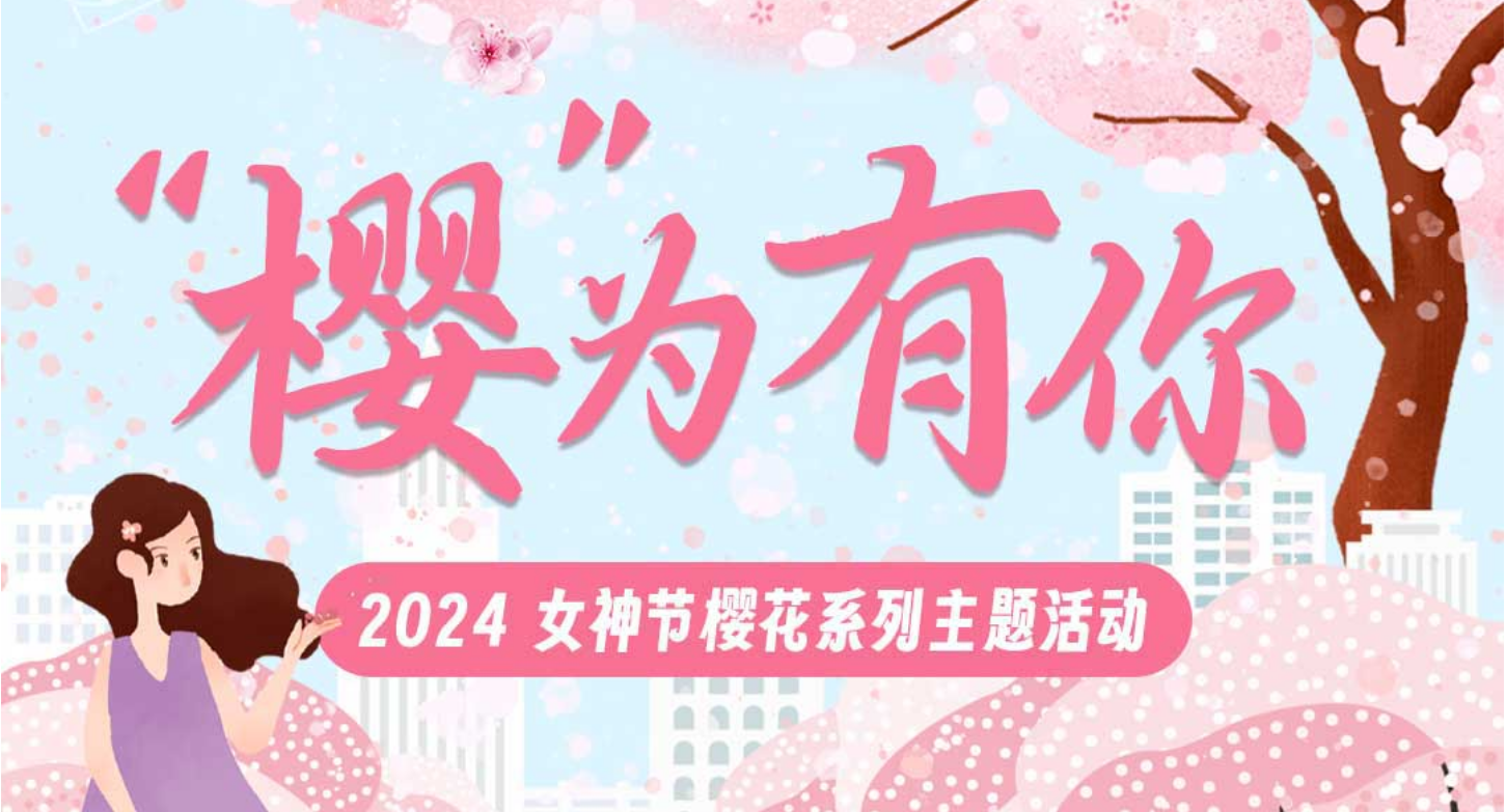 "櫻為有你 2024 女神節(jié)櫻花系列主題活動