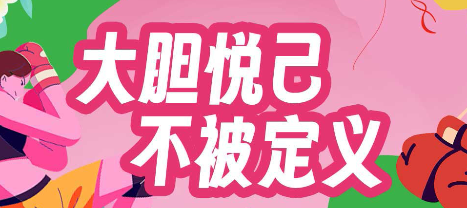 2024 熱辣滾燙的女神節(jié)活動出爐啦【大膽悅己 不被定義】