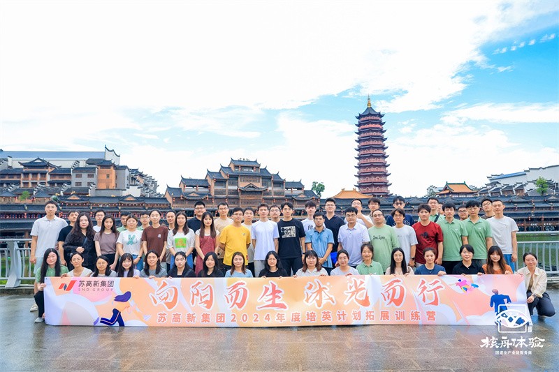 向阳而生 沐光而行|苏高新集团2024年度培英计划拓展训练营
