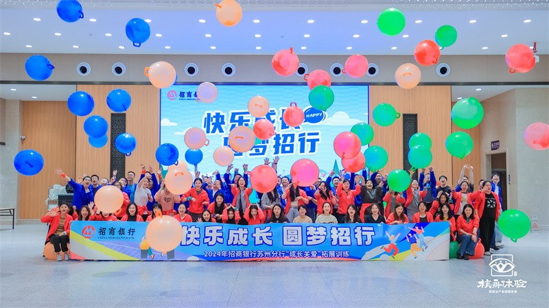 快乐成长 圆梦招行|2024招商银行苏州分行“成长关爱”拓展训练