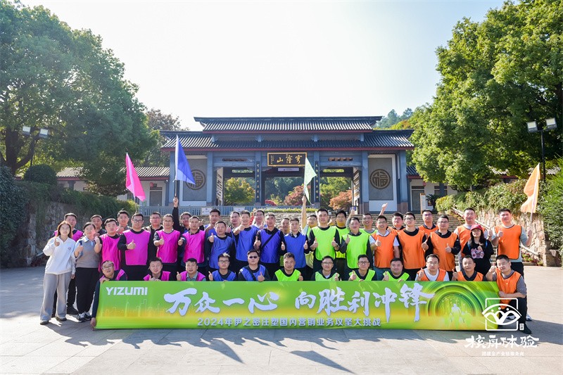 萬眾一心 向勝利沖鋒|2024年伊之密攻堅大挑戰(zhàn)