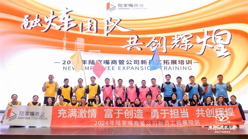 熔煉團隊 共創(chuàng)輝煌|2024年陸家嘴商管公司新員工拓展培訓