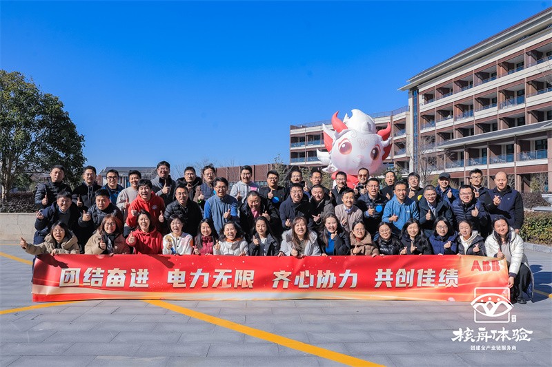 團結奮進 電力無限 齊心協(xié)力 共創(chuàng)佳績|ABB團建活動