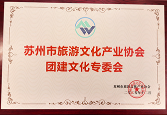 蘇州市旅游文化產(chǎn)業(yè)協(xié)會(huì)團(tuán)建文化專委會(huì)啟動(dòng)會(huì)成功召開(kāi)