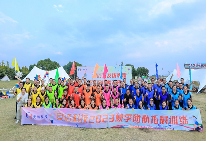 安潔科技2023“踔厲奮發鑄輝煌，攜手前行向未來“秋季團隊拓展訓練