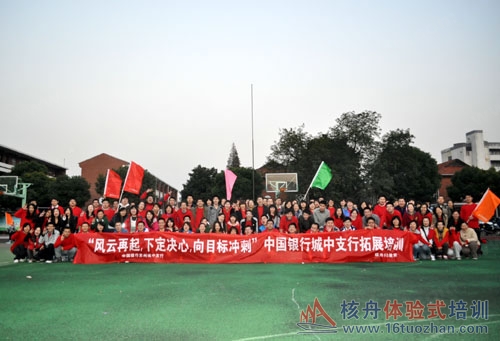 "风云再起,下定决心,向目标冲刺"中国银行苏州拓展培训报道