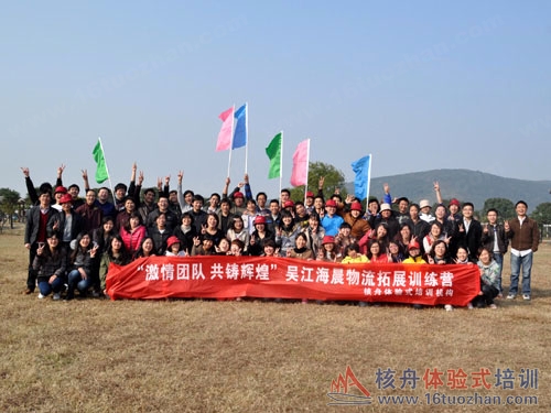 "快乐有活力、协作创奇迹、团队共荣辱"海辰物流第二期户外体验式培训