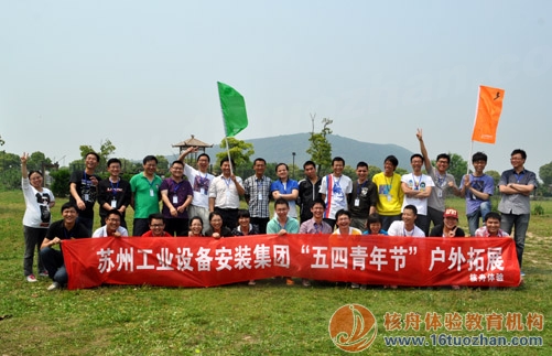蘇州工業(yè)安裝設備集團"凝心聚力,共創(chuàng)輝煌”青年節(jié)戶外體驗式培訓