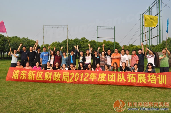 浦东财政局“合力制胜，沟通与凝聚”团队户外拓展培训报道