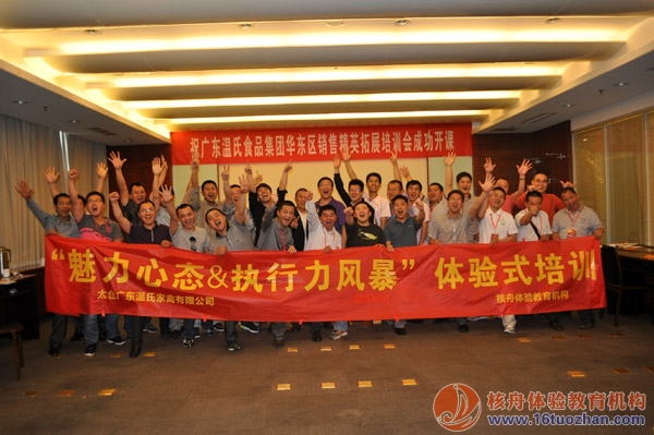 温氏集团中高层《魅力心态&执行力风暴》体验式培训报道！