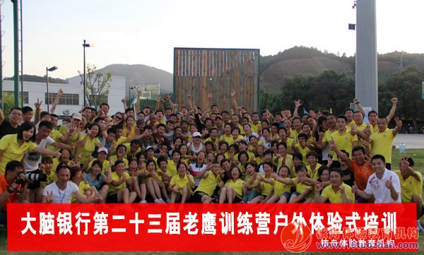 大脑银行第23届老鹰训练营户外体验式培训报道！