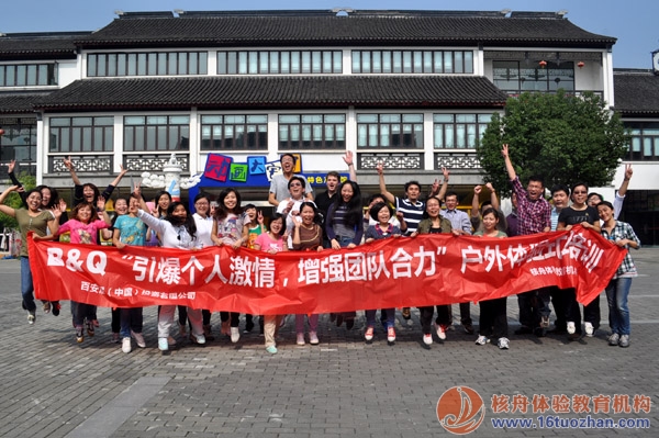 百安居（B&Q）“引爆个人激情，增强团队合力”体验活动报道