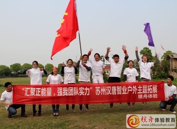 苏州汉唐智业"汇聚正能量，强我团队实力“主题户外体验式培训圆满结束