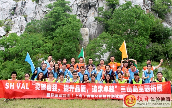 VAL上海公司"突破自我 提升品质 追求卓越“三山岛拓展圆满成功