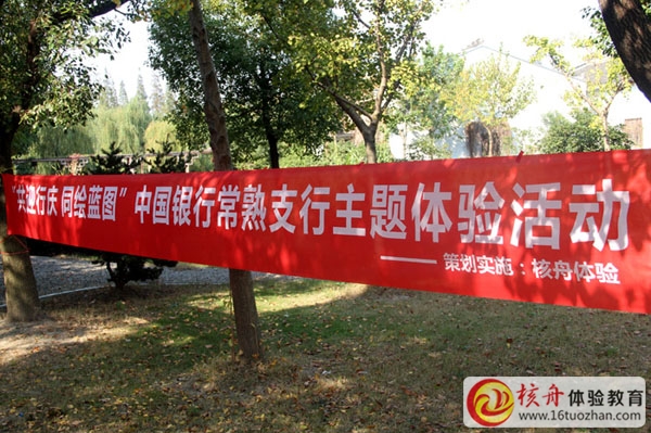 ”共迎行庆 同绘蓝图”中国银行常熟支行主题体验活动图文报道