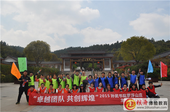 孙武书院罗浮山庄“卓越团队 共创辉煌"主题体验活动第二批图文报道