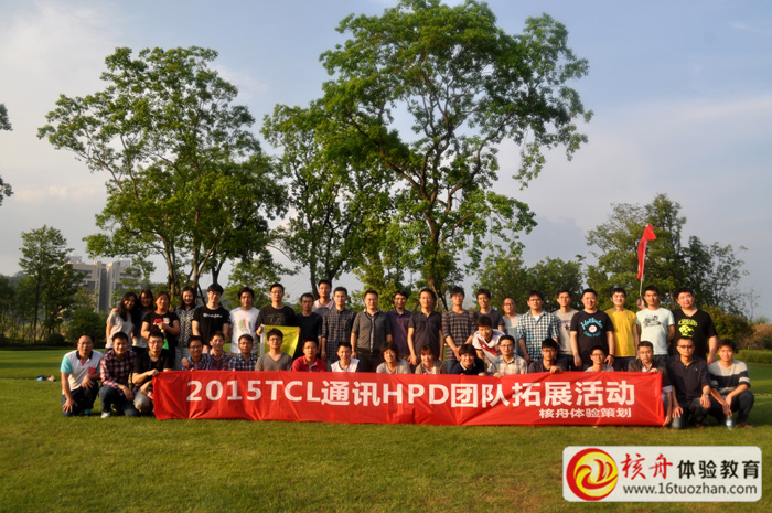 2015TCL通讯HPD团队户外拓展体验课图文报道