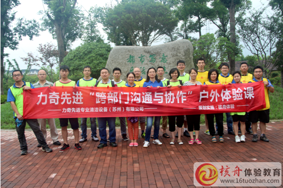 力奇先进“跨部门沟通与协作”乐活岛户外体验课图文报道