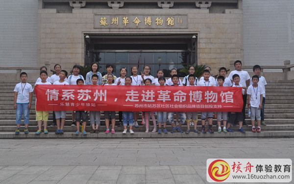 乐慧少年“情系苏州，博物馆走进革命博物馆”主题活动图文报道