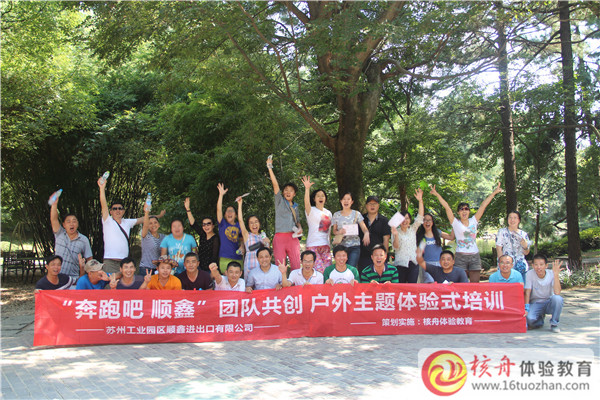 2015中南百草园“奔跑吧，顺鑫”团队共创户外主题体验式培训