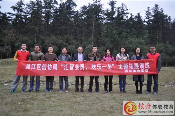 吴江信访局”汇智会勇，欢乐一冬”主题拓展训练图文报道
