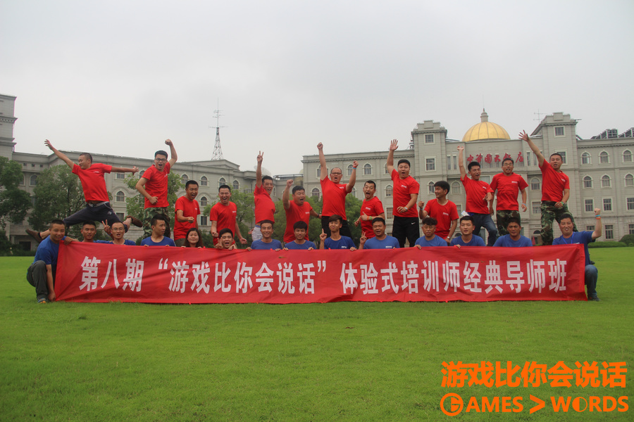 拓展培训师培训《游戏比你会说话》第八期课程报道！
