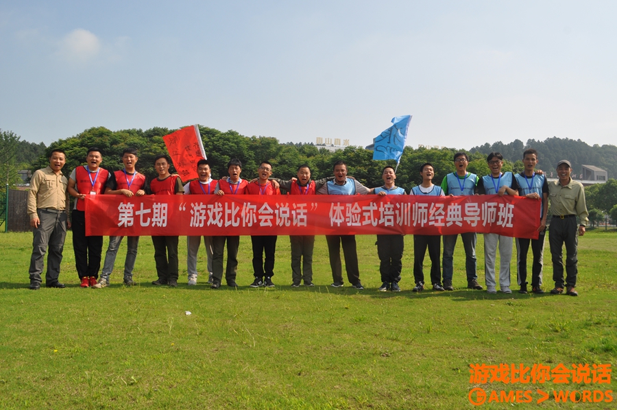 拓展培训师培训资格认证《游戏比你会说话》报导！