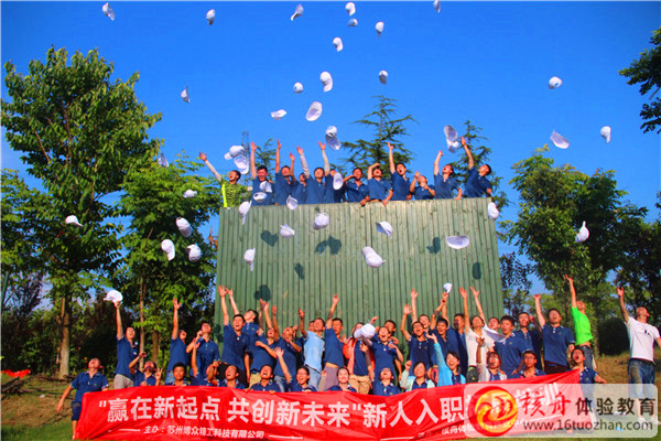 2016博众精工“赢在新起点 共创新未来”新人入职拓展培训图文报道
