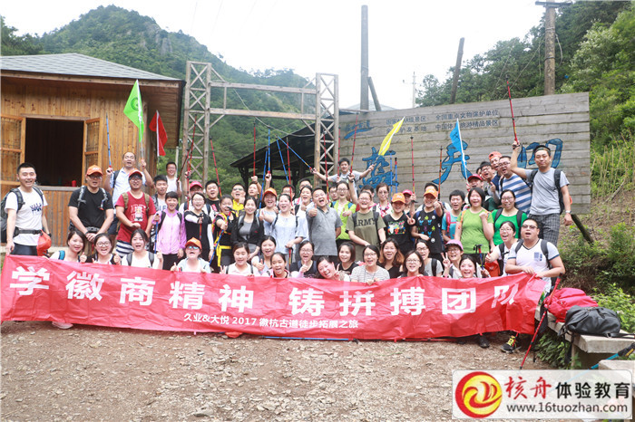 苏州久业&大悦2017徽杭古道徒步“学徽商精神 铸拼搏团队”主题拓展现场图文报道