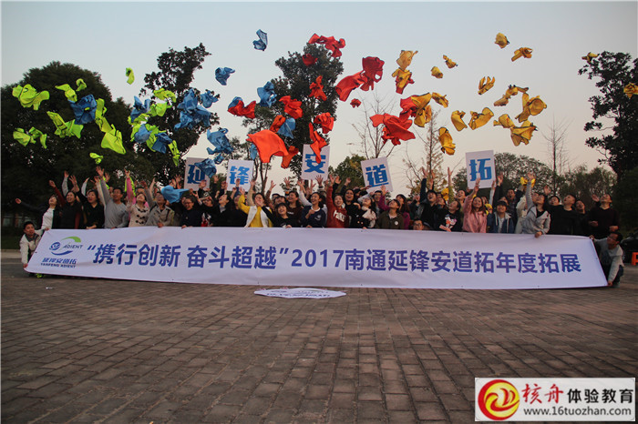 2017南通延锋安道拓“携行创新 奋斗超越”年度主题拓展现场图文报道