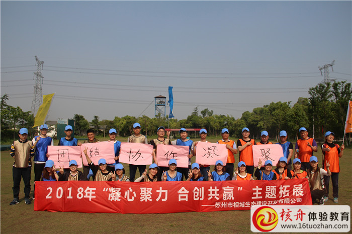 苏州市相城生态建设开发有限公司2018“凝心聚力  合创共赢”主题拓展现场报道