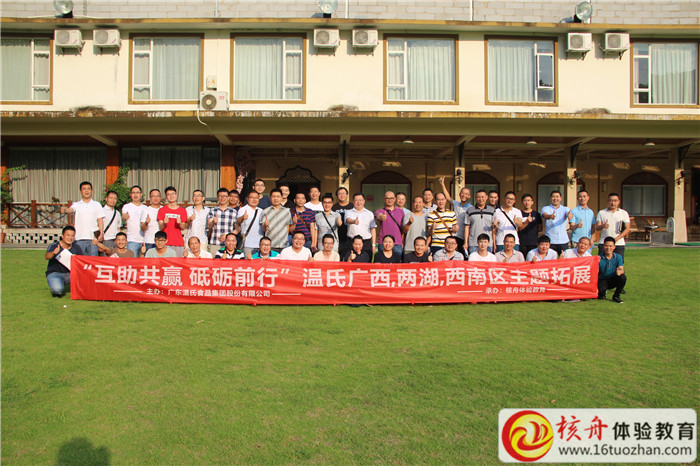 “互助共赢 砥砺前行”温氏广西，两湖，西南区主题拓展现场图文报道