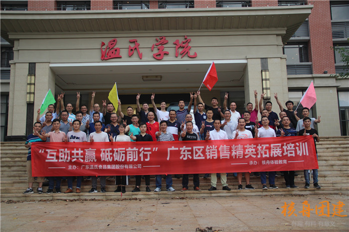 广东温氏食品集团股份有限公司“互助共赢 砥砺前行 ”广东区销售精英拓展训练