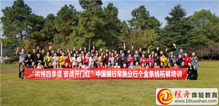 中国银行常熟支行个金部“拼搏四季度 奋战开门红 ”主题拓展圆满结束