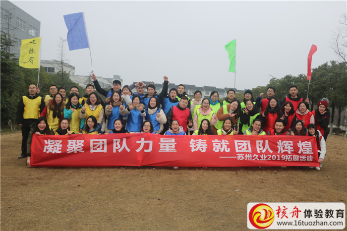 苏州久业“凝聚团队力量  铸就团队辉煌”2019主题拓展活动现场图文报道