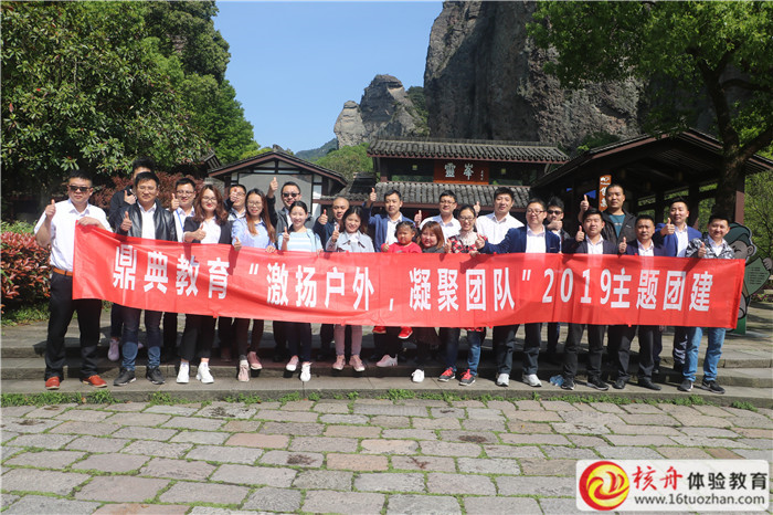 鼎典教育“激扬户外 凝聚团队”2019主题团建现场图文报道