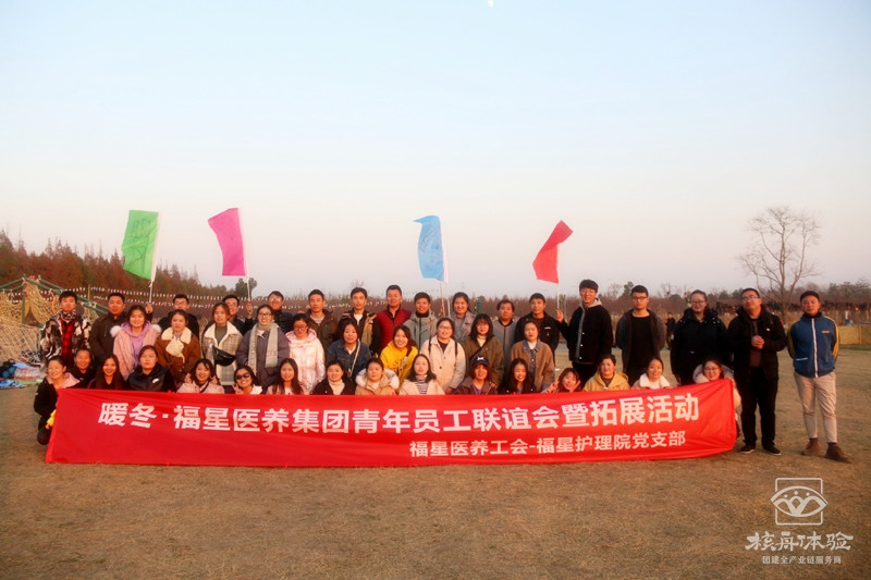 “青年员工联谊，暖冬拓展”福星医养主题团建