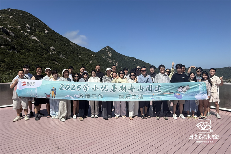 激情工作 快樂生活 | 2025學(xué)小優(yōu)暑期舟山團建