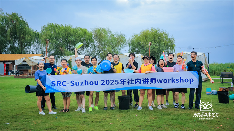 SRC-Suzhou 2025年社內(nèi)講師workshop