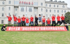 第75期“游戲比你會說話”團建培訓師高級導師班圓滿收官